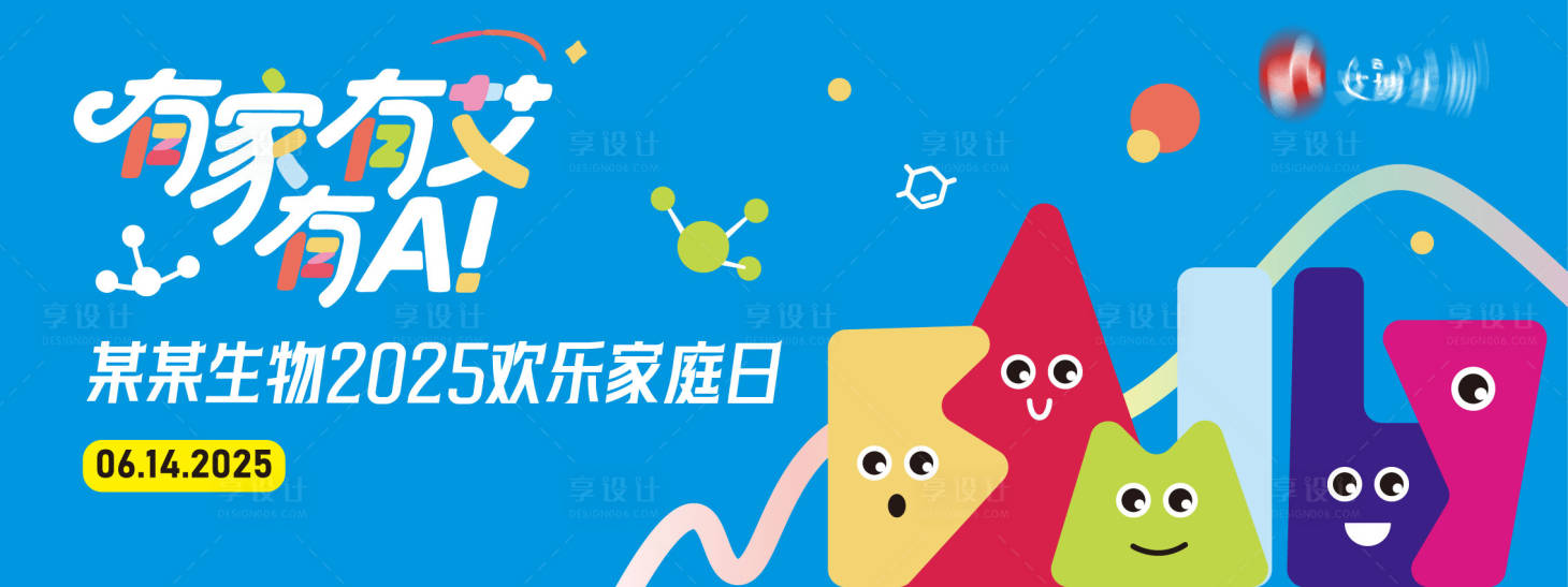 源文件下载【享设计】搜索编号：47530034222076596【医药企业欢乐家庭日活动主视觉】