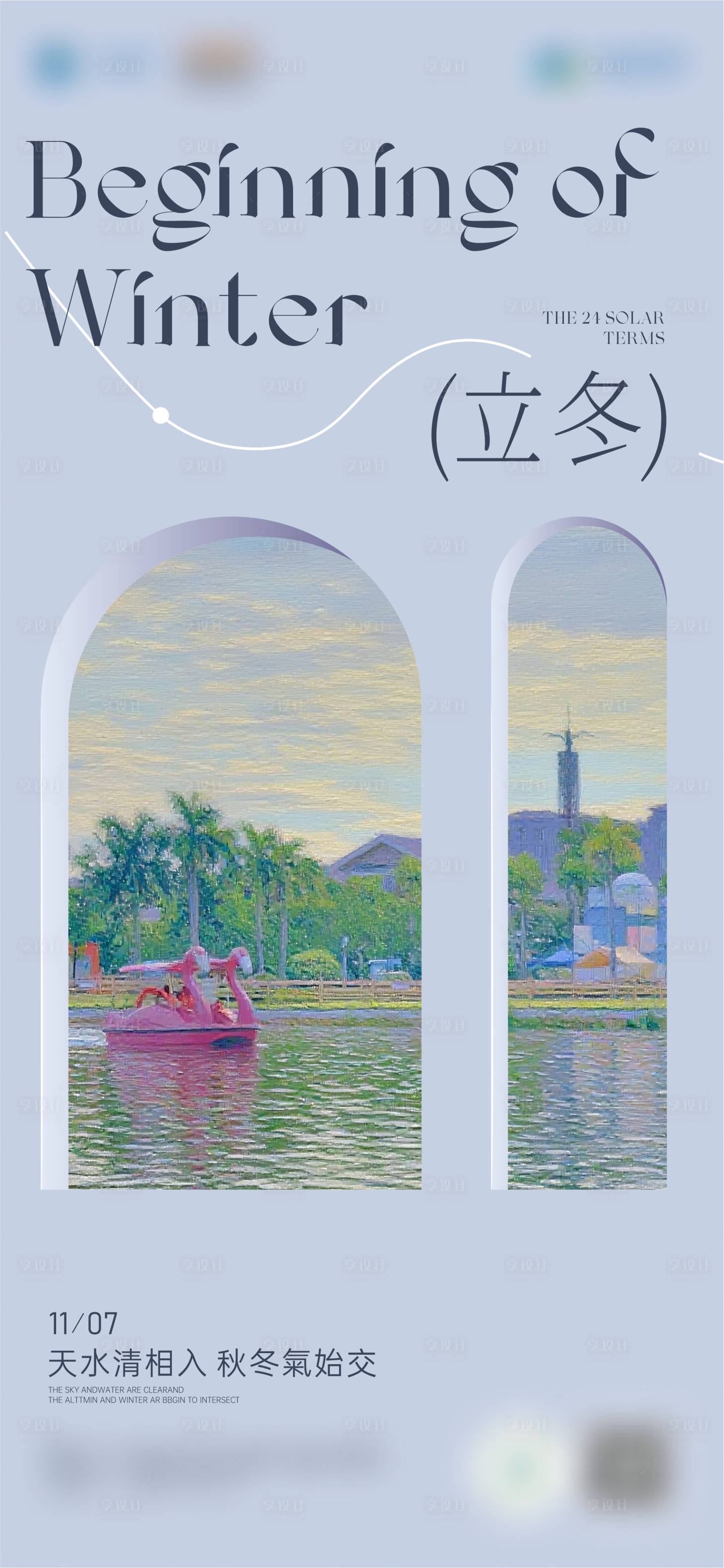 源文件下载【享设计】搜索编号：74760034229988673【立冬海报】