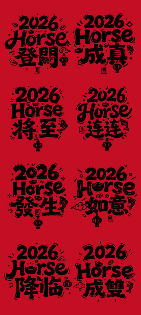 源文件下载【享设计】搜索编号：30620033820059607【马年艺术字体海报】