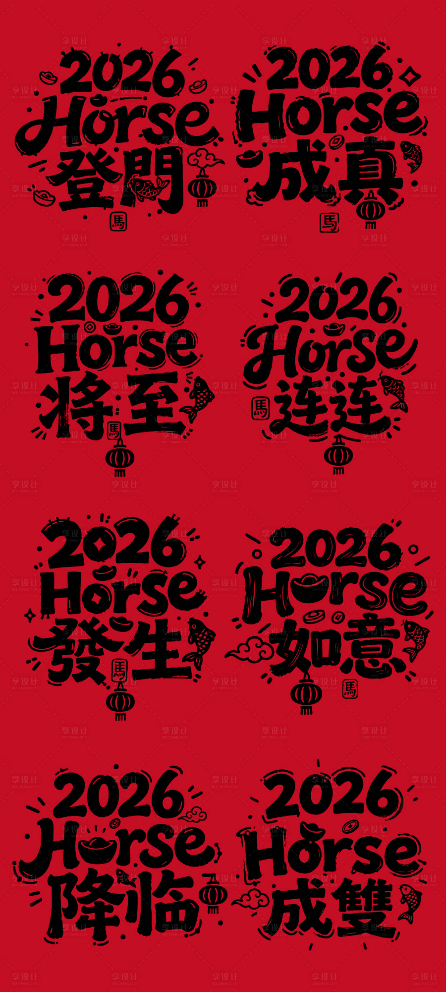 源文件下载【享设计】搜索编号：30620033820059607【马年艺术字体海报】