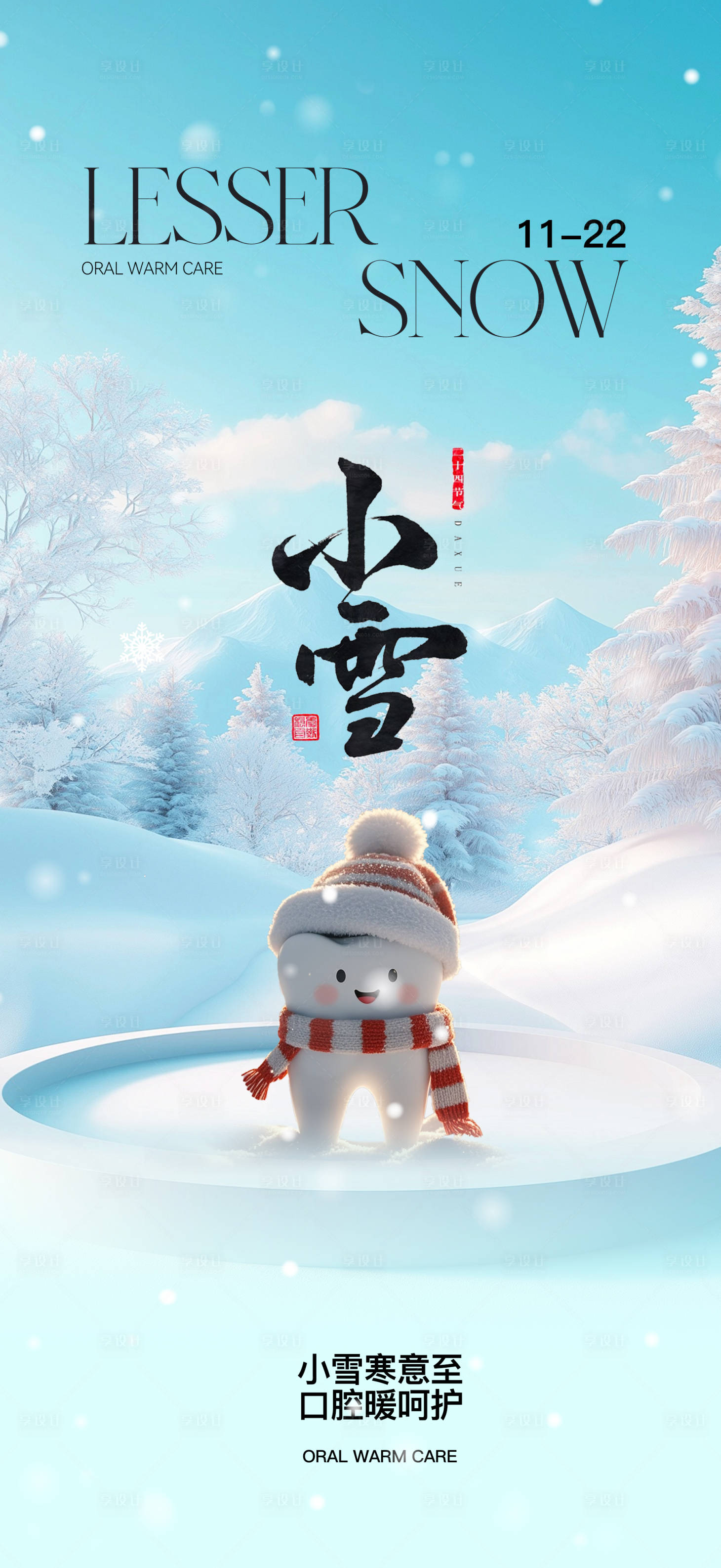 源文件下载【享设计】搜索编号：88520034009865834【口腔小雪节气海报】