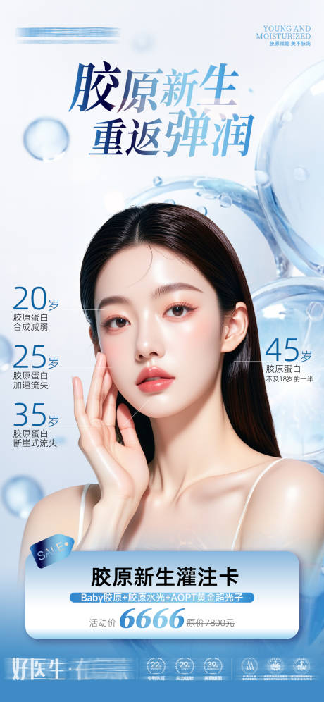 源文件下载【享设计】搜索编号：95950034273203882【医美海报蓝色胶原新生重返弹润】