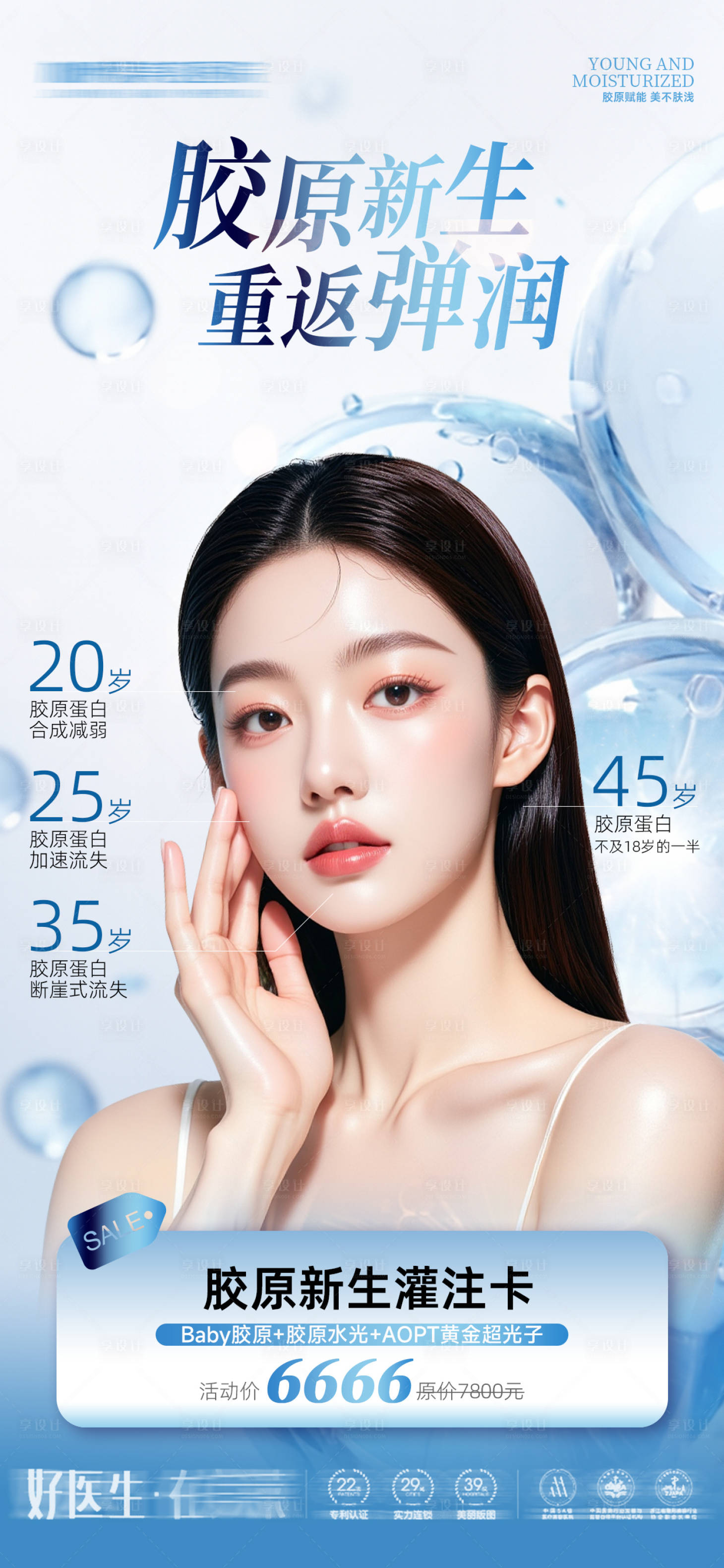 源文件下载【享设计】搜索编号：95950034273203882【医美海报蓝色胶原新生重返弹润】