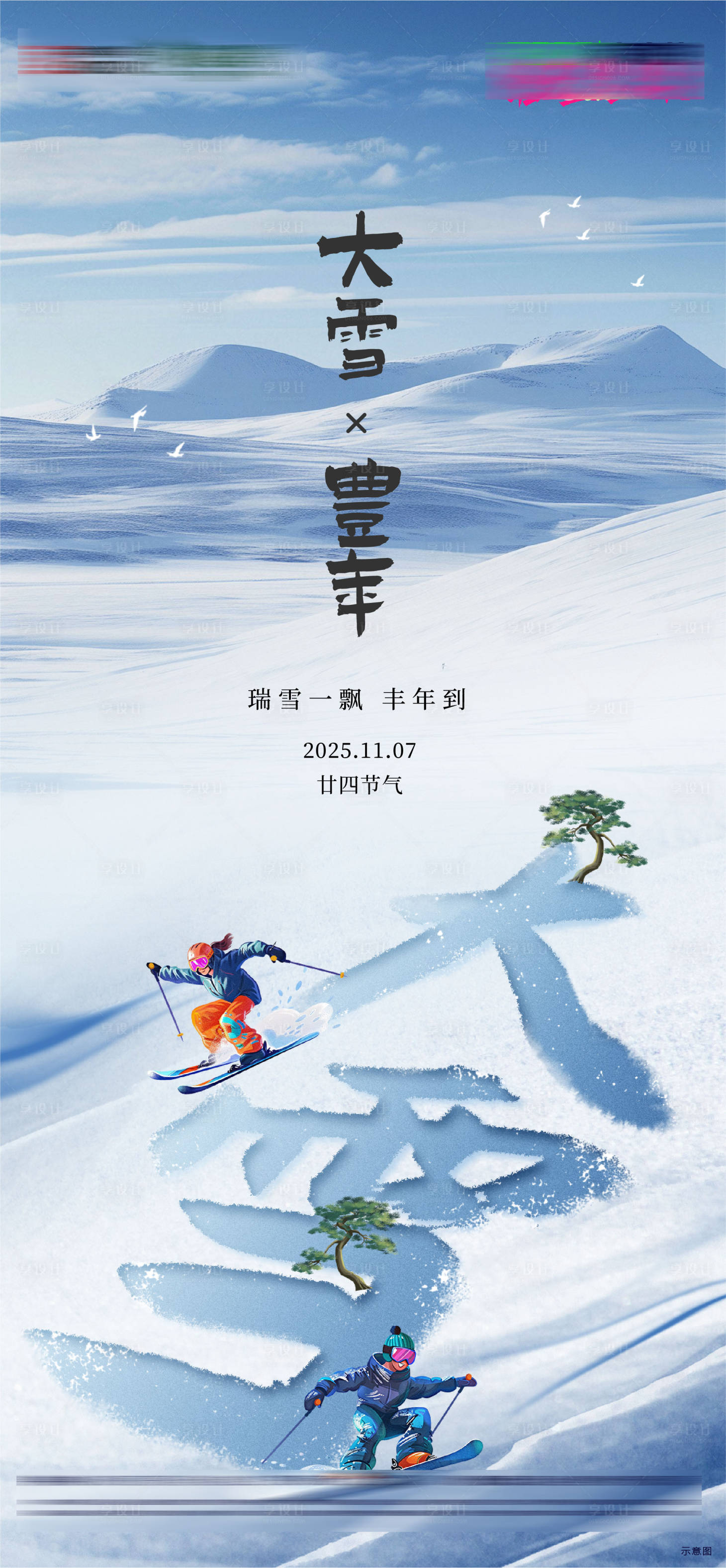 源文件下载【享设计】搜索编号：40100034096938778【二十四节气大雪小雪节气微信节气海报】