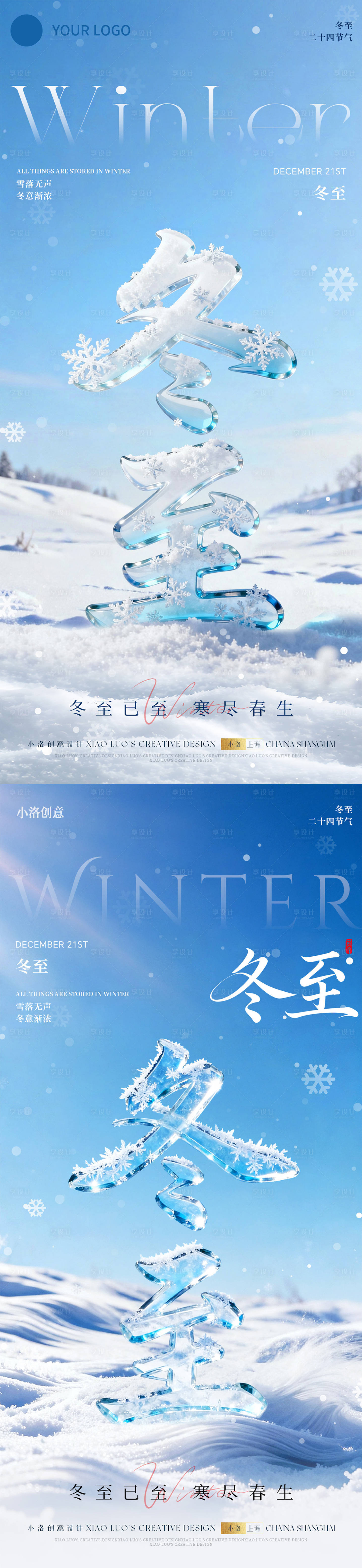 源文件下载【享设计】搜索编号：45960034238635528【冬至立体字海报】