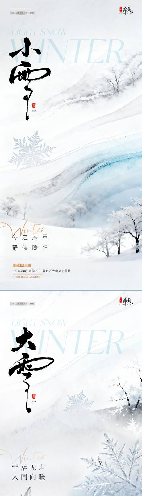 源文件下载【享设计】搜索编号：92130033934202401【地产小雪大雪冬天雪地风景海报】