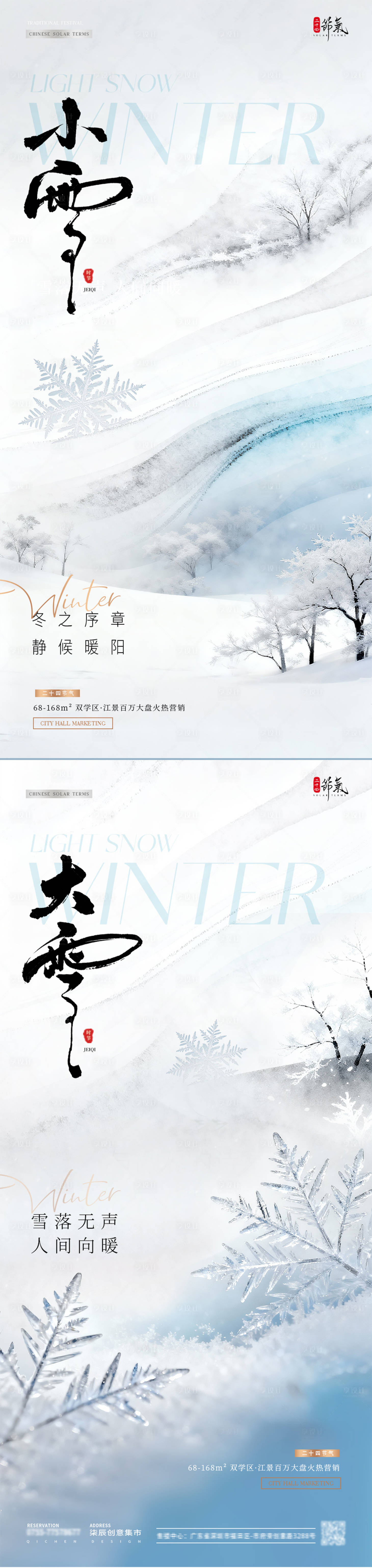 源文件下载【享设计】搜索编号：92130033934202401【地产小雪大雪冬天雪地风景海报】