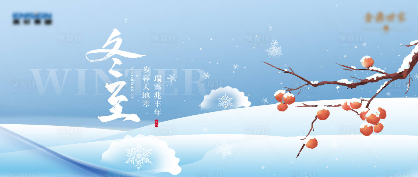 源文件下载【享设计】搜索编号：35090034113488853【冬至节气刷屏】