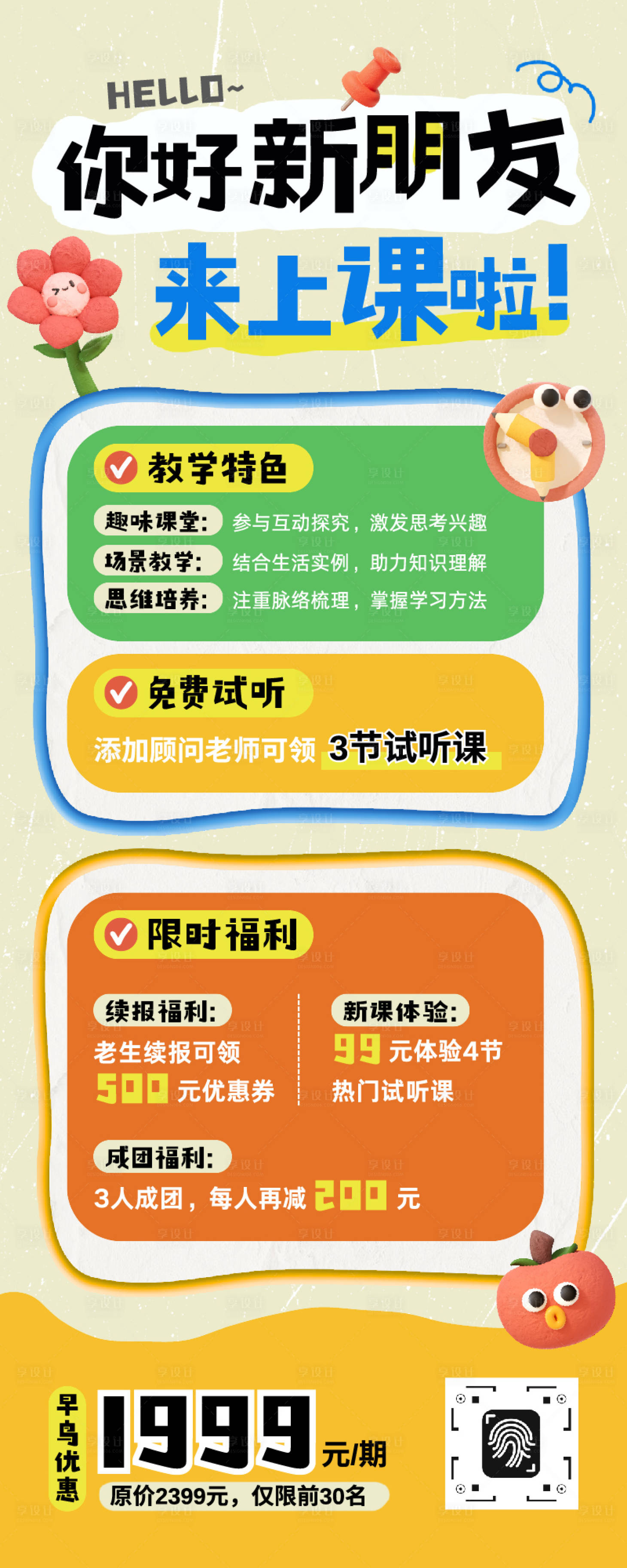 源文件下載【享設計】搜索編號：67750033834047175【藍黃橙色黏土風教育培訓招生長圖海報】