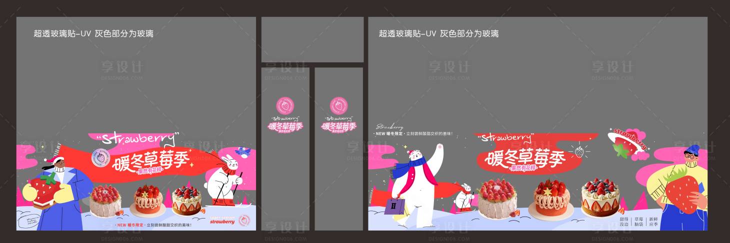 源文件下載【享設計】搜索編號：29850034221855444【草莓季蛋糕櫥窗異形玻璃貼KV】