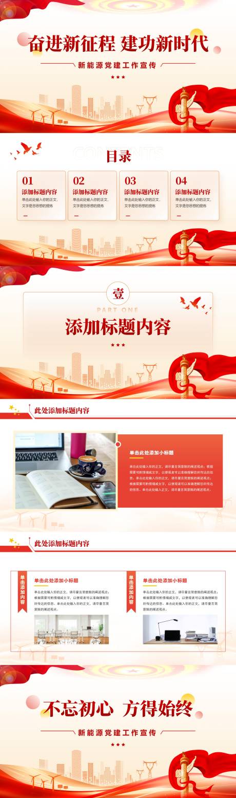 源文件下載【享設計】搜索編號：19640034195975445【新能源電力行業黨建PPT】