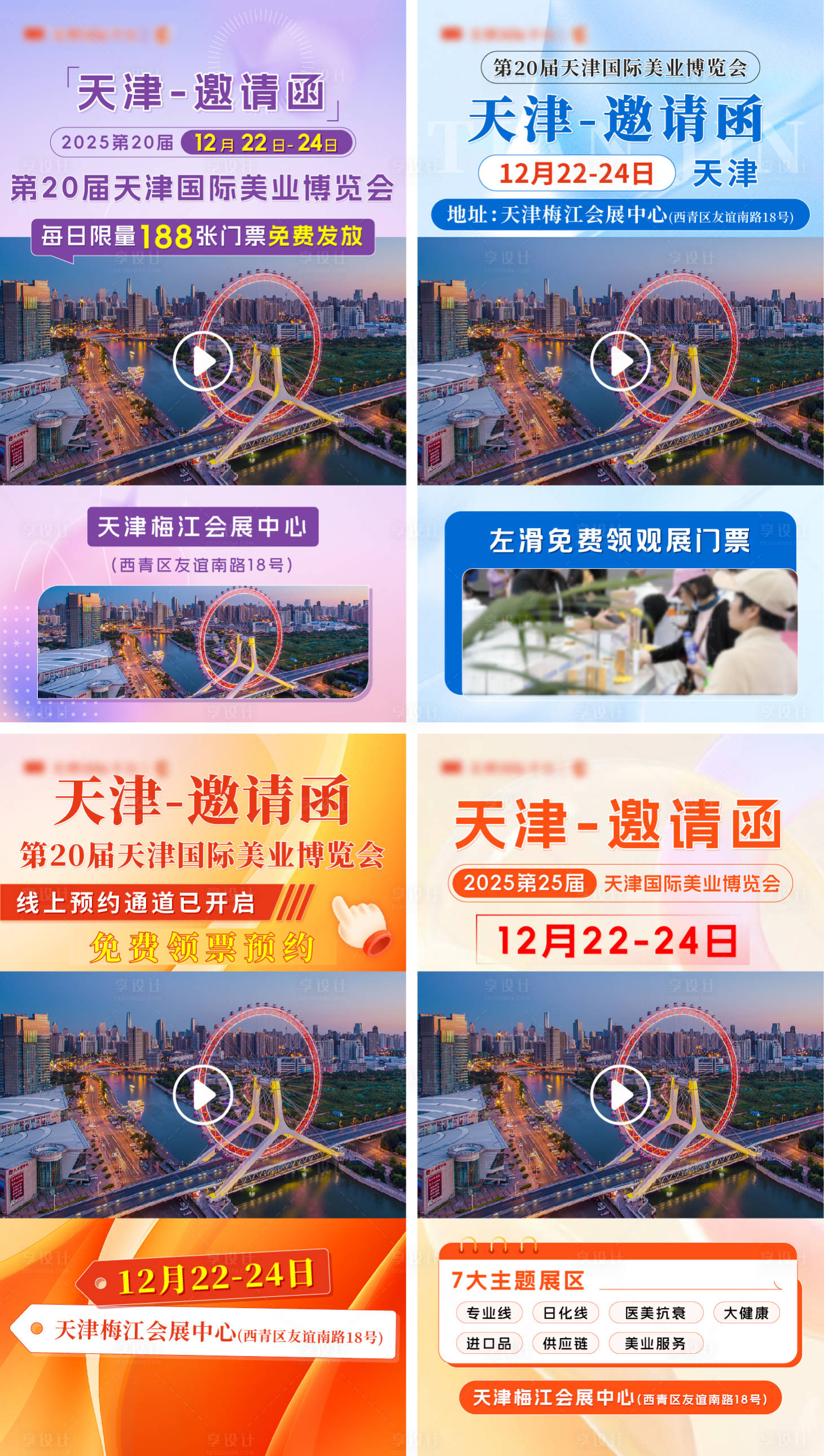 源文件下载【享设计】搜索编号：46580033828347968【展会邀请函视频框系列海报】