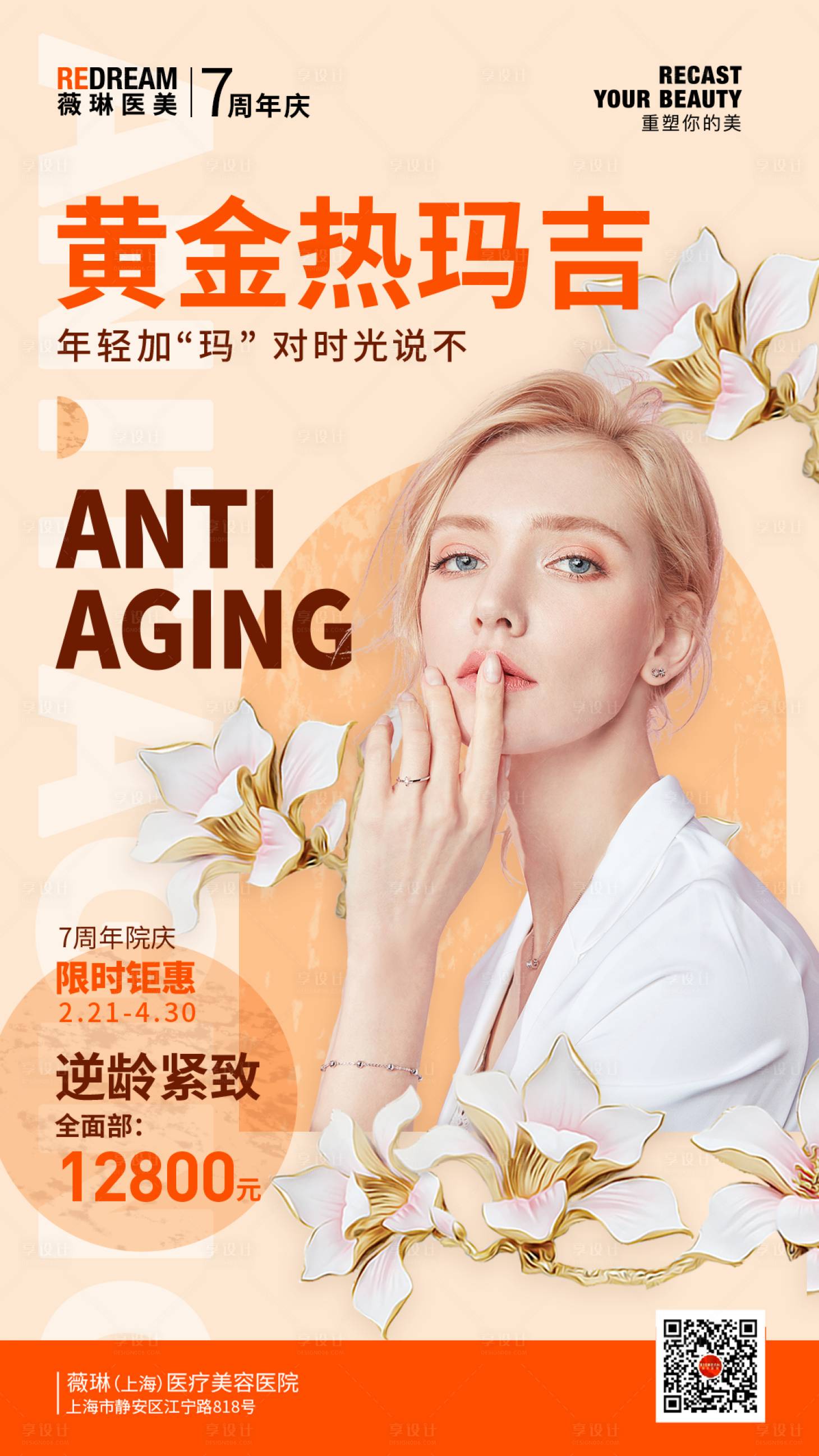 源文件下载【享设计】搜索编号：40060033985558295【热玛吉海报 】