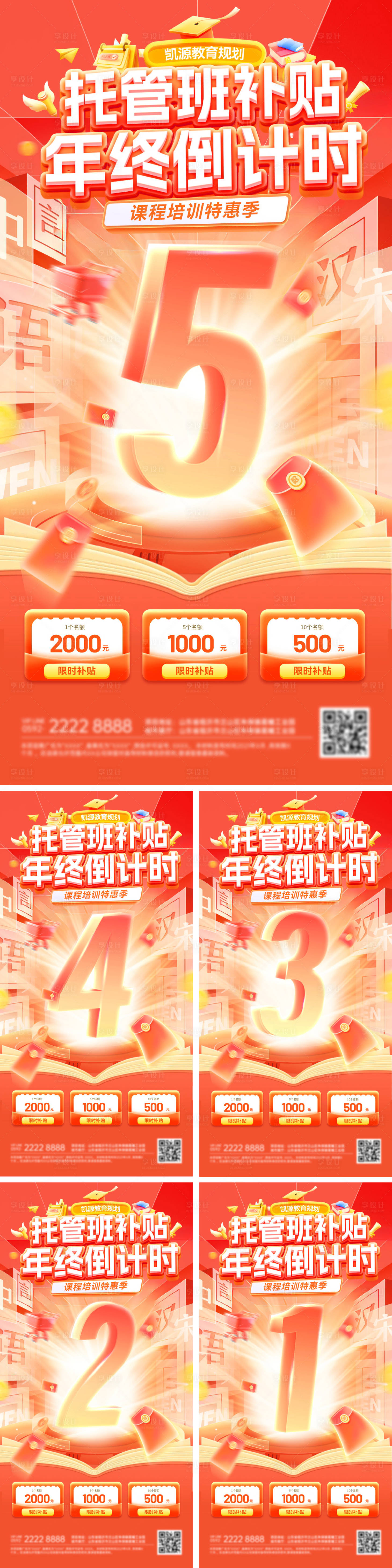 源文件下载【享设计】搜索编号：96080033819586176【倒计时年终大促教育培训班托管课程培训】