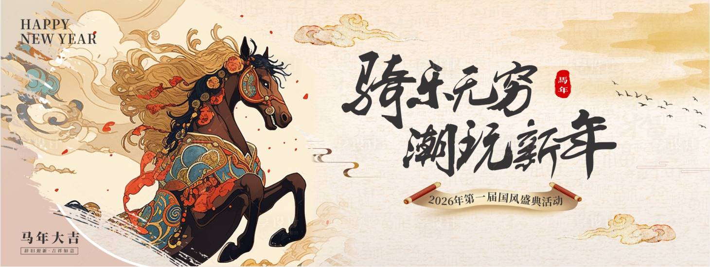 源文件下载【享设计】搜索编号：19500033868215164【2026马年主题活动背景板】
