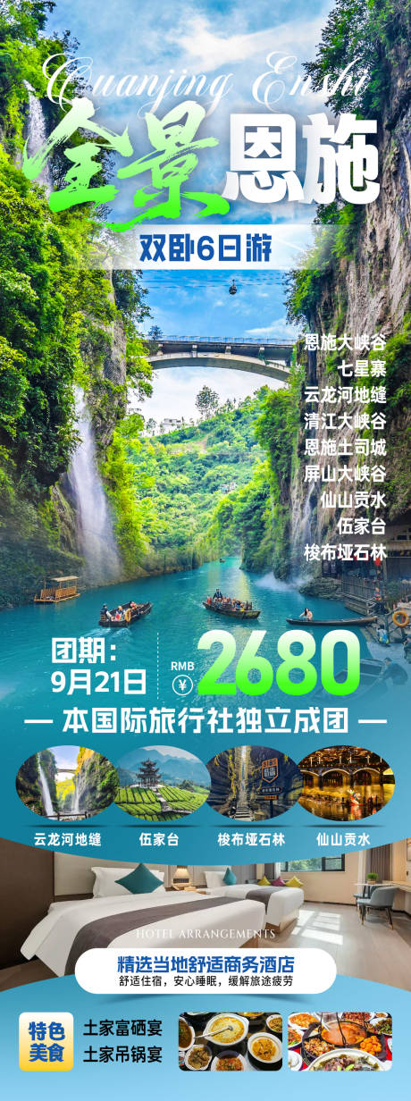 源文件下载【享设计】搜索编号：74780034042679367【全景恩施旅游海报】