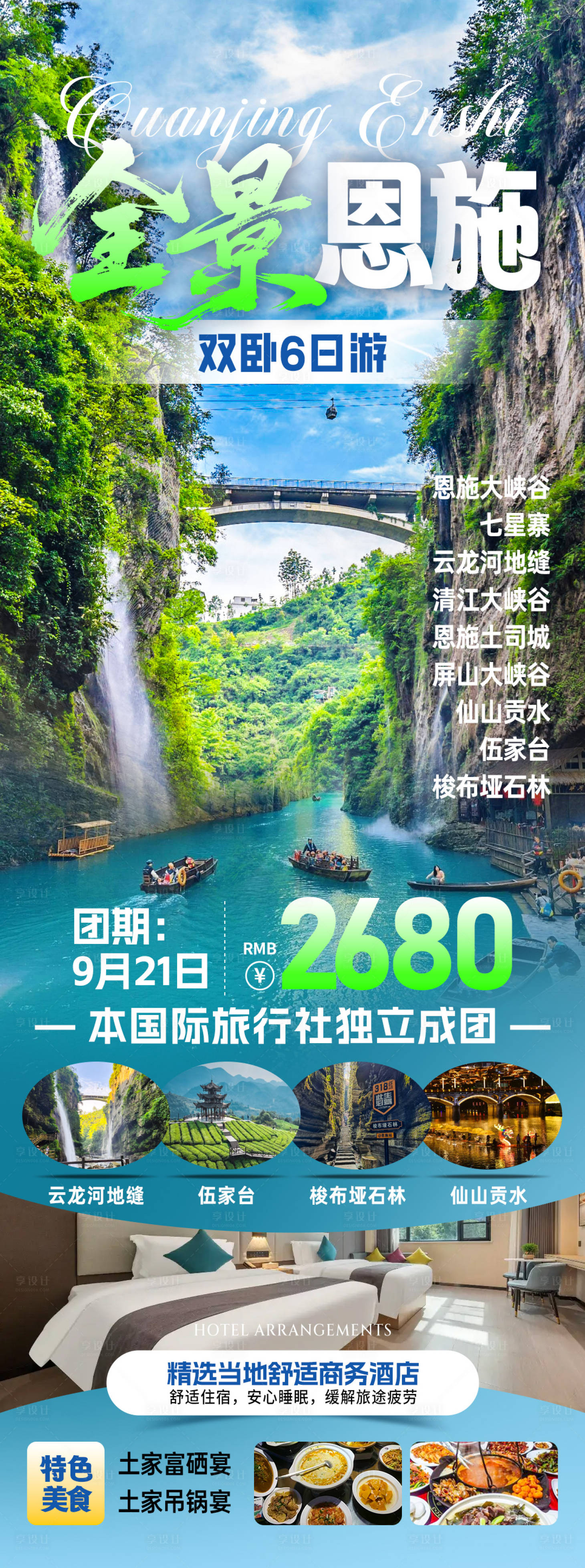 源文件下载【享设计】搜索编号：74780034042679367【全景恩施旅游海报】