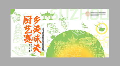 源文件下载【享设计】搜索编号：66010033874092994【文创旅游乡美味美厨艺大赛苏州美食】