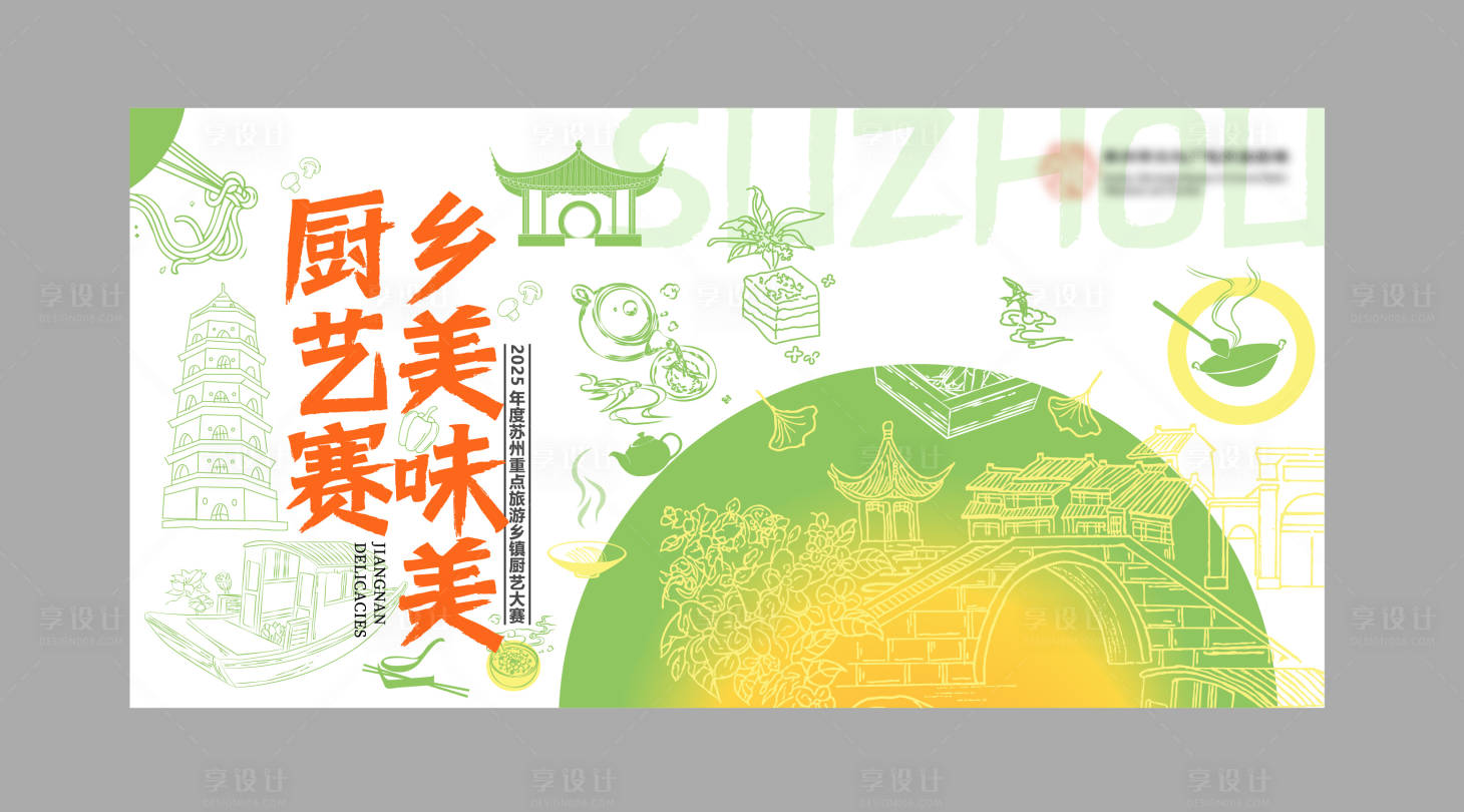 源文件下载【享设计】搜索编号：66010033874092994【文创旅游乡美味美厨艺大赛苏州美食】