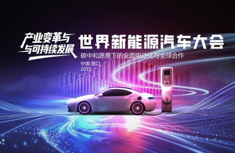 源文件下载【享设计】搜索编号：28180033924266899【新能源汽车大会光炫主视觉】