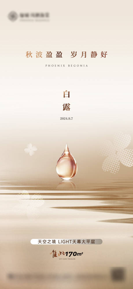 源文件下载【享设计】搜索编号：94830033818661018【地产白露寒露节气海报】