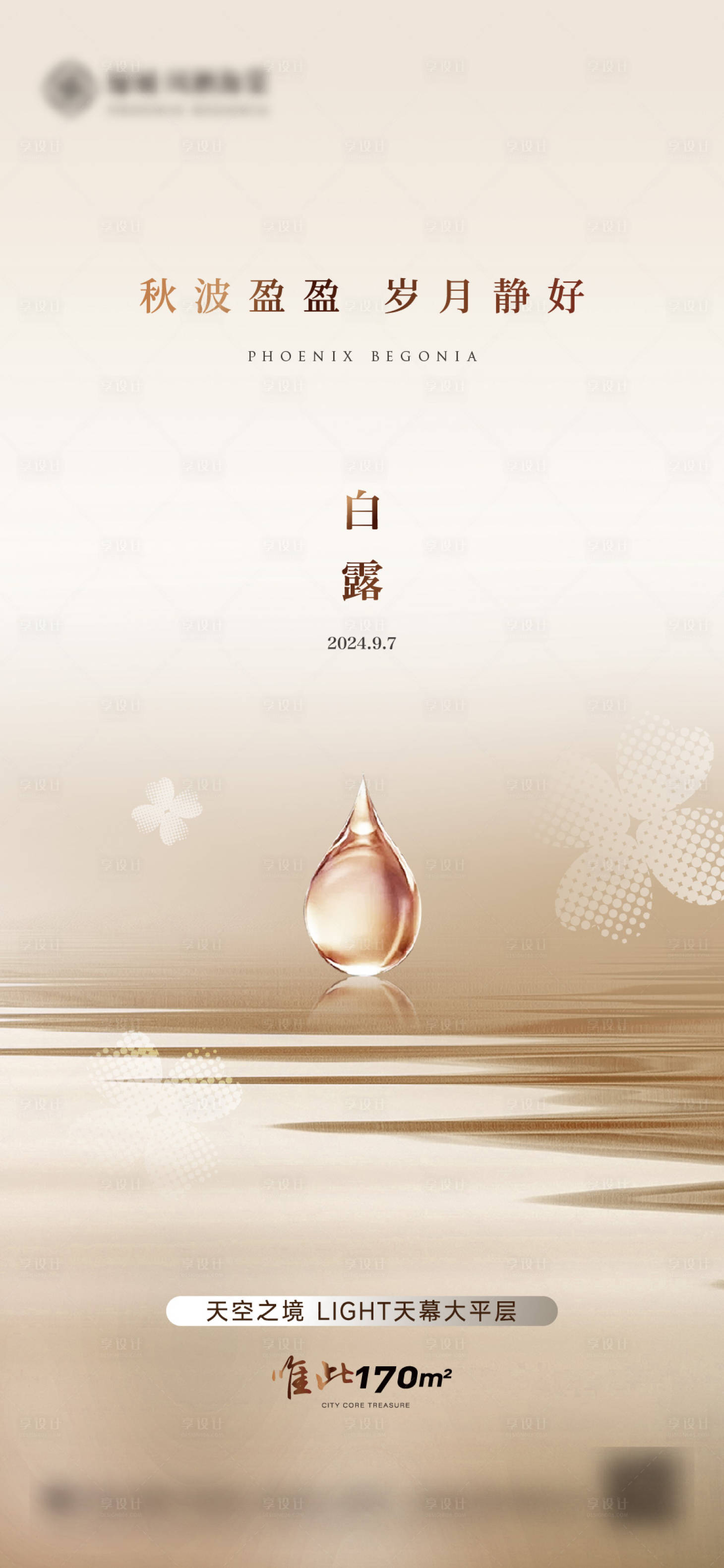 源文件下载【享设计】搜索编号：94830033818661018【地产白露寒露节气海报】