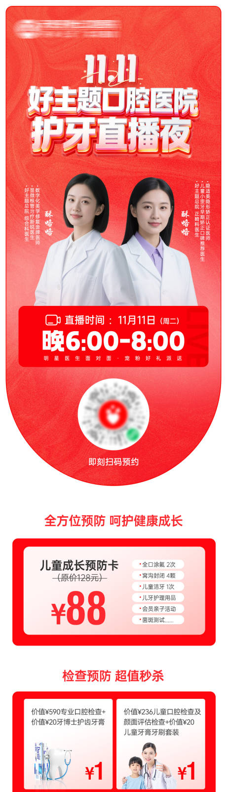 源文件下载【享设计】搜索编号：26860033929995406【双十一口腔医院护牙直播夜】