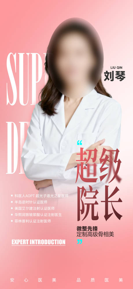 源文件下载【享设计】搜索编号：55640033939126949【医美超级院长专家海报】