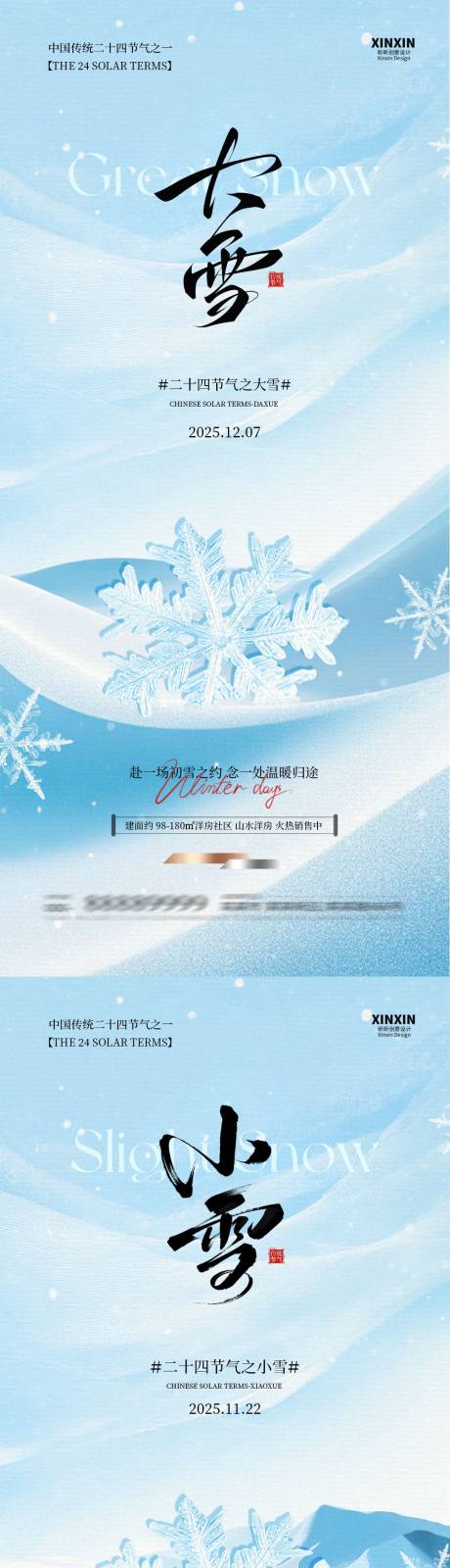 源文件下载【享设计】搜索编号：66280033920954627【小雪大雪简约意境系列海报】