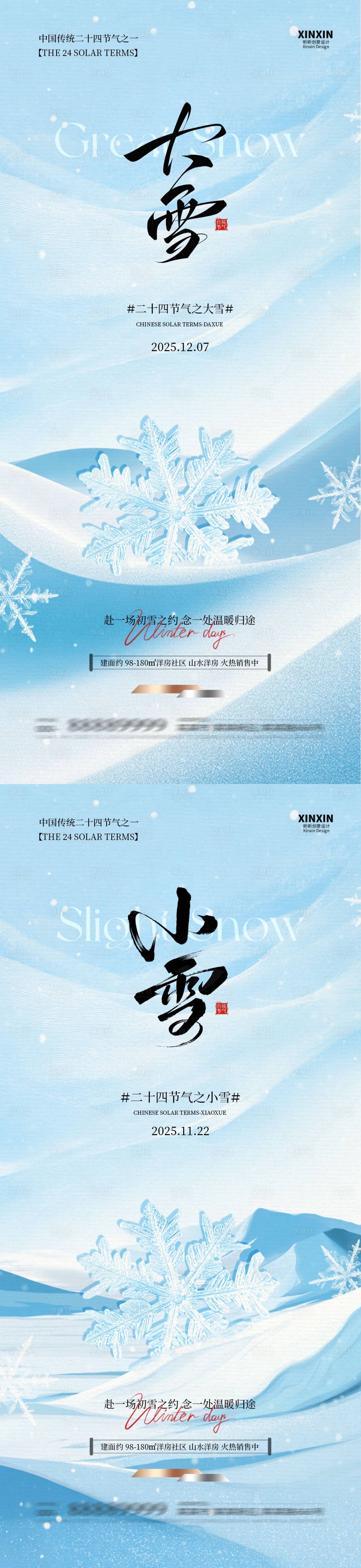 源文件下载【享设计】搜索编号：66280033920954627【小雪大雪简约意境系列海报】