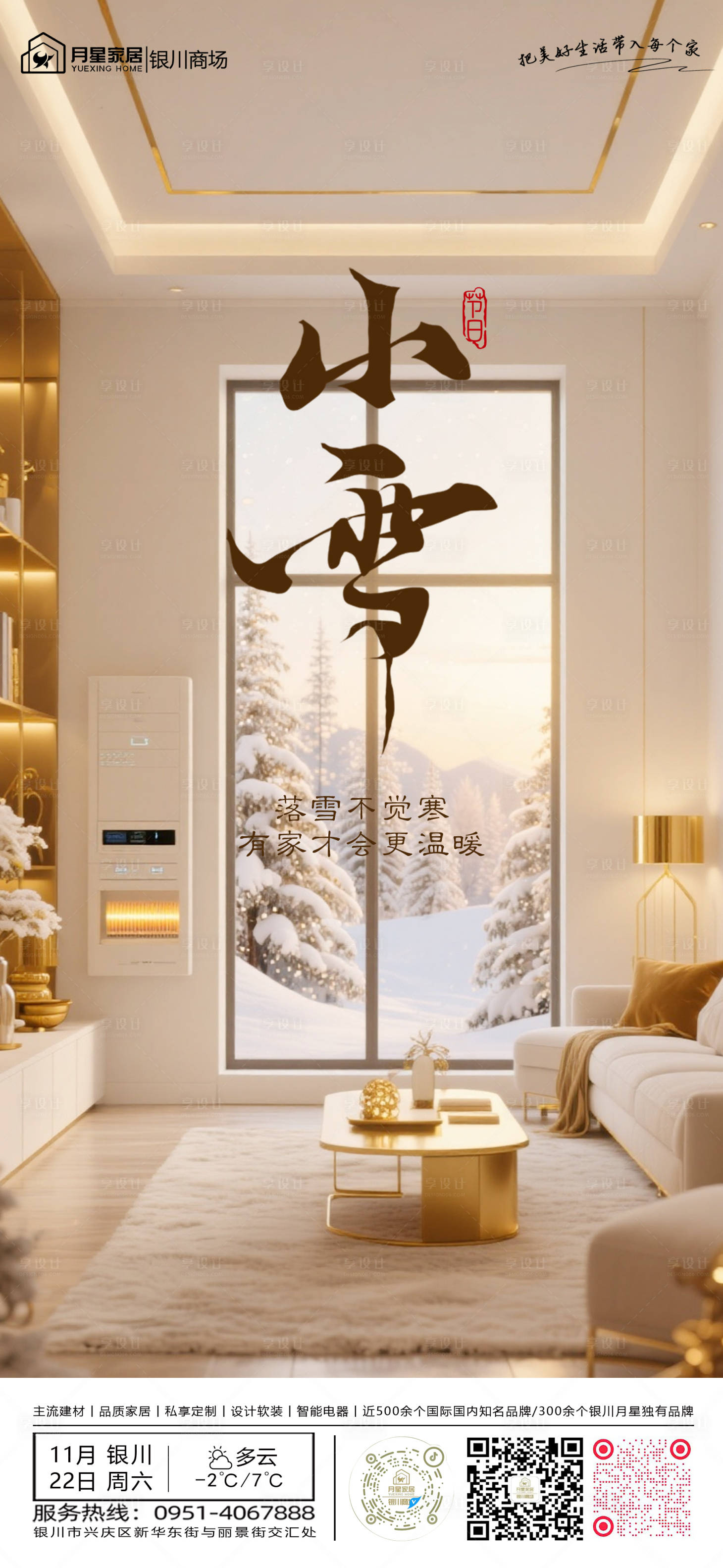 源文件下载【享设计】搜索编号：14760034138116491【小雪家居单图】