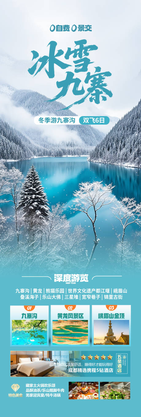 源文件下载【享设计】搜索编号：76210034096422679【四川九寨沟冬季旅游海报】
