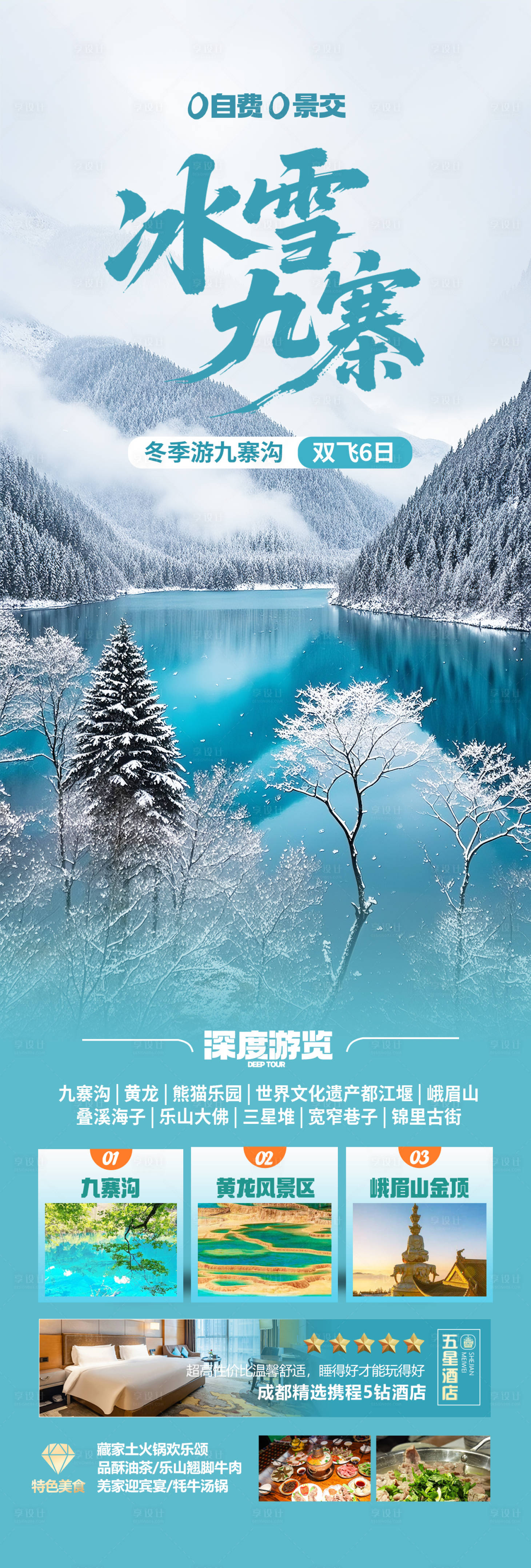 源文件下载【享设计】搜索编号：76210034096422679【四川九寨沟冬季旅游海报】