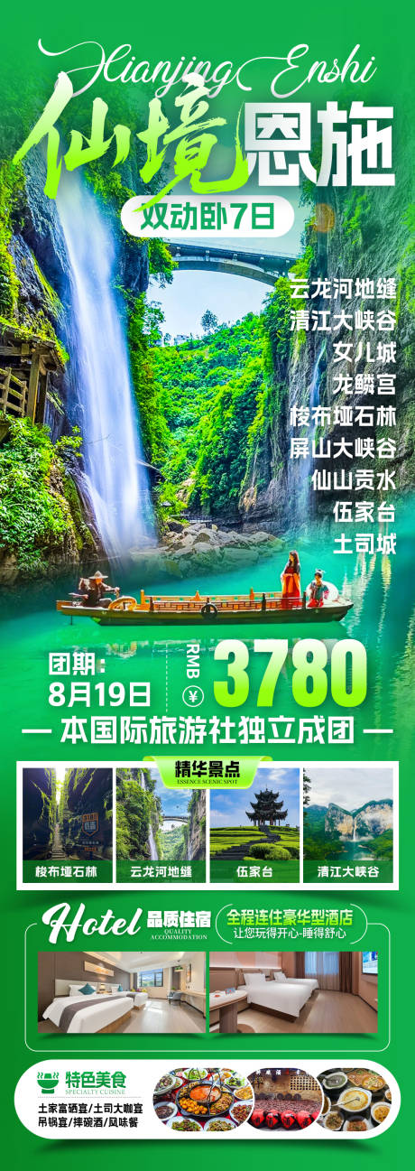 源文件下载【享设计】搜索编号：23870033822774001【仙境恩施旅游海报】