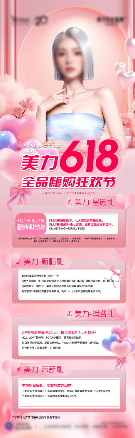 源文件下載【享設計】搜索編號：91110033912348107【醫美院慶活動618活動政策長圖】