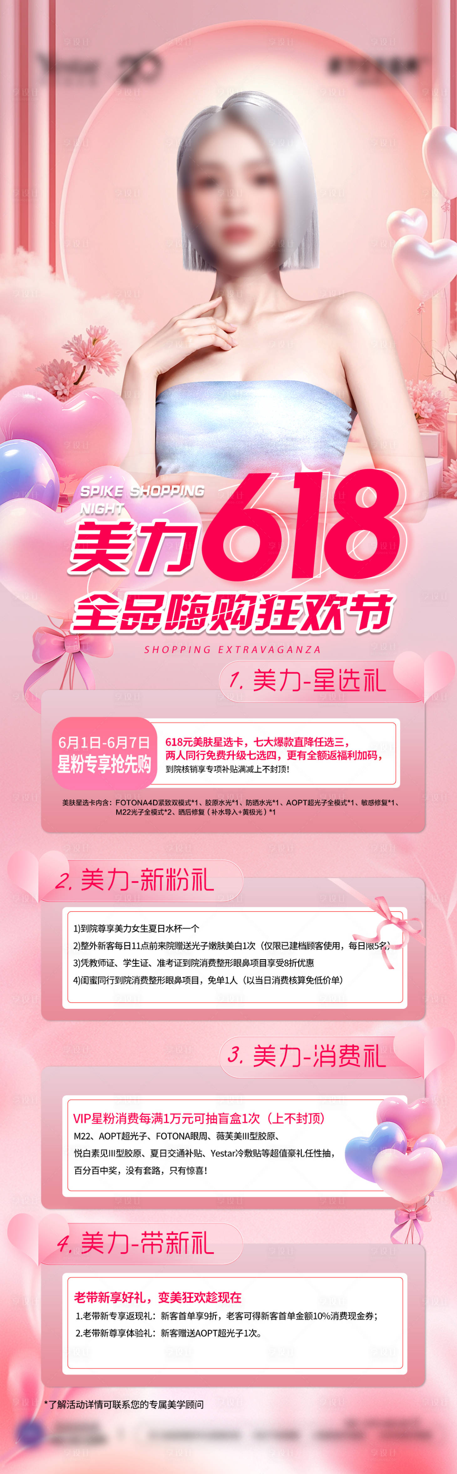 源文件下载【享设计】搜索编号：91110033912348107【医美院庆活动618活动政策长图】