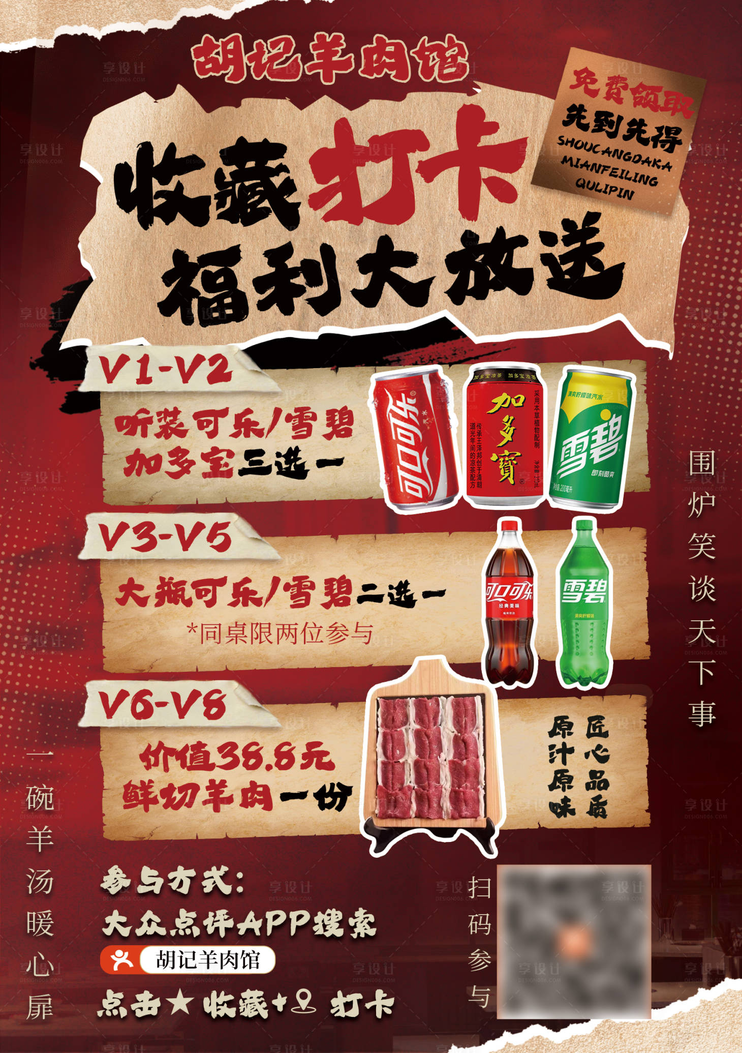 源文件下载【享设计】搜索编号：36150034136849043【餐饮大众点评收藏打卡送可乐雪碧海报展】