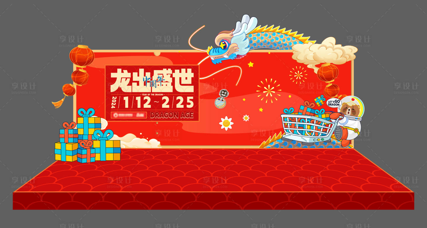 源文件下载【享设计】搜索编号：47840034261193631【龙年盛世舞台美陈】