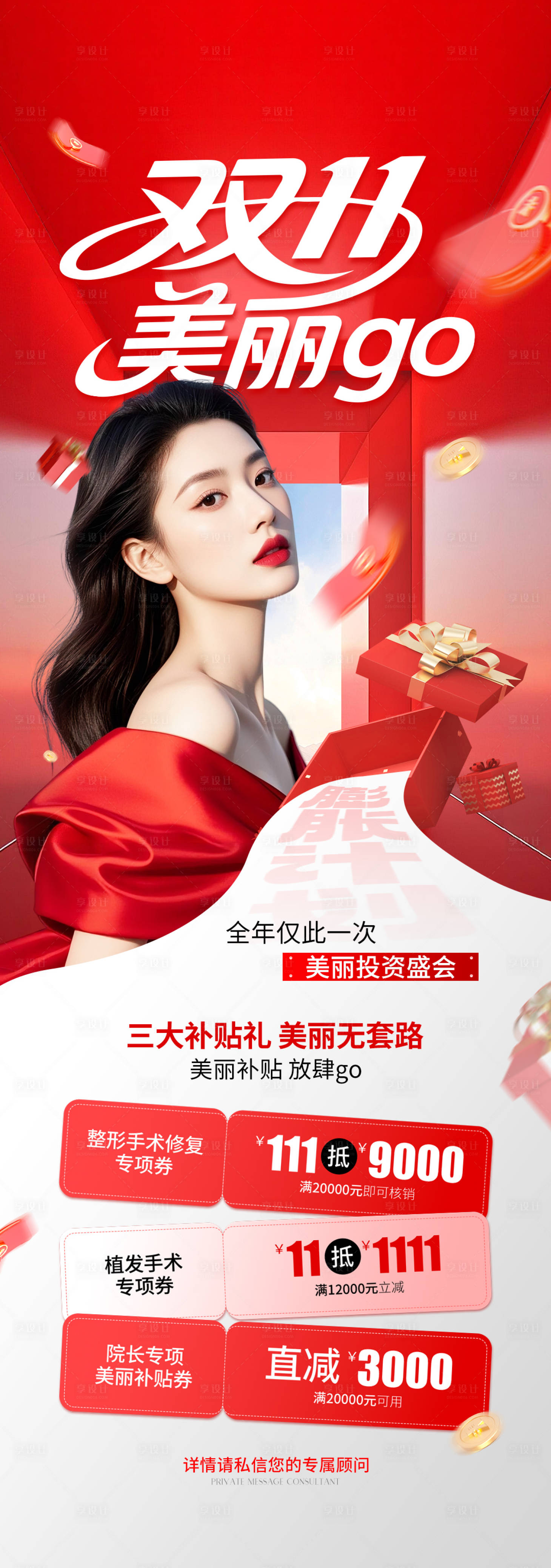 源文件下载【享设计】搜索编号：31410034036765769【双十一医美红色活动海报】