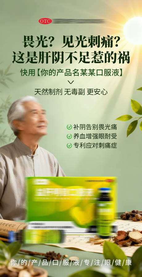 源文件下载【享设计】搜索编号：81490033840228663【眼病养肝明目产品海报】