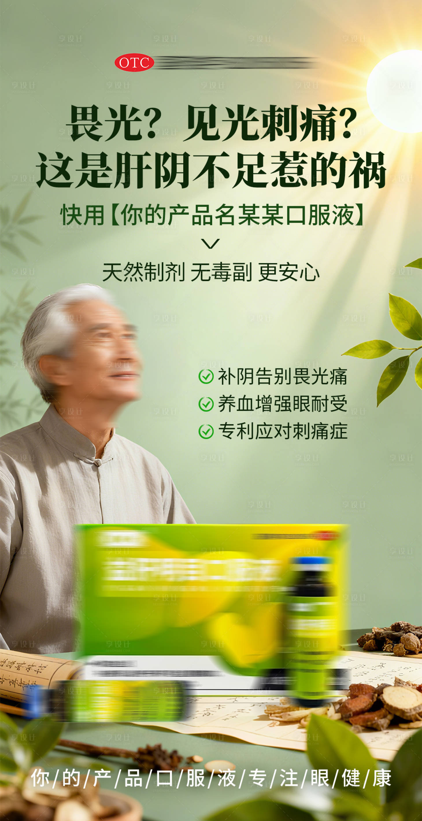 源文件下载【享设计】搜索编号：81490033840228663【眼病养肝明目产品海报】