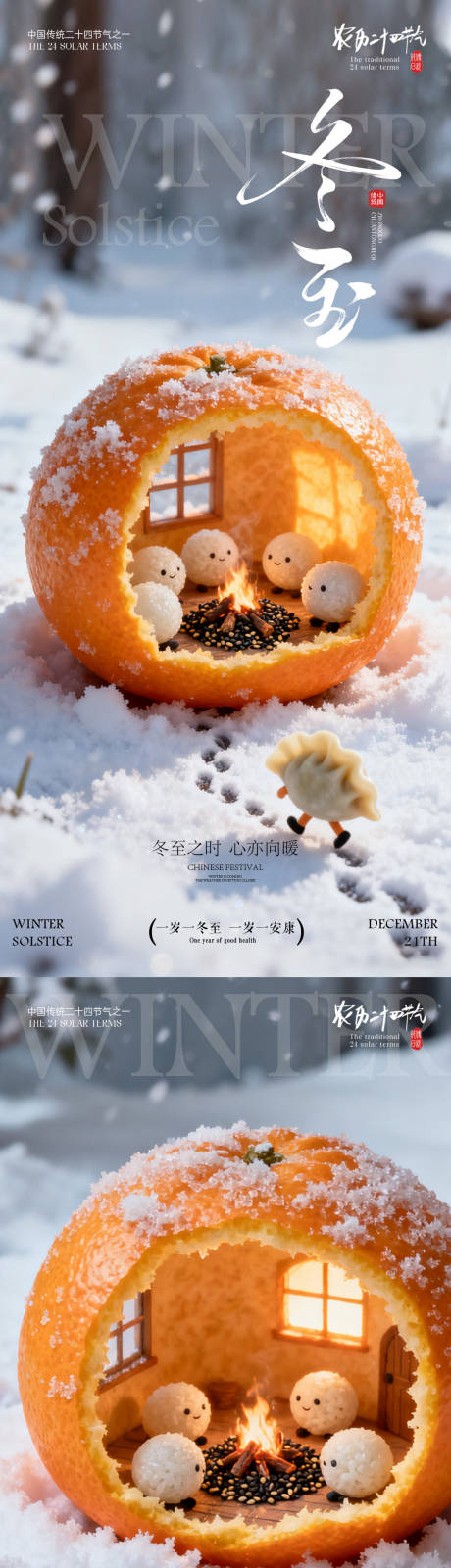 源文件下载【享设计】搜索编号：54620033992775884【冬至海报 冬至日节气海报 】