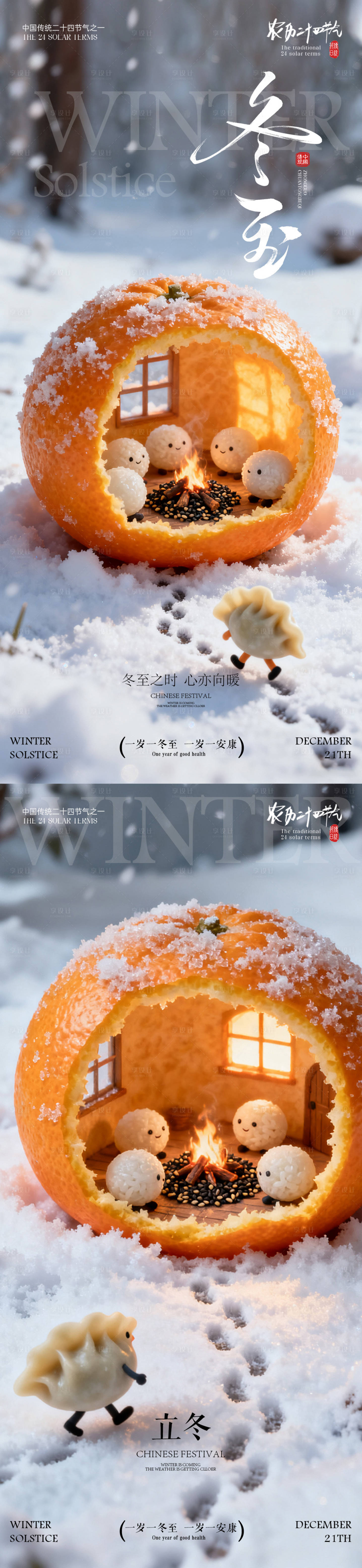 源文件下载【享设计】搜索编号：54620033992775884【冬至海报 冬至日节气海报 】