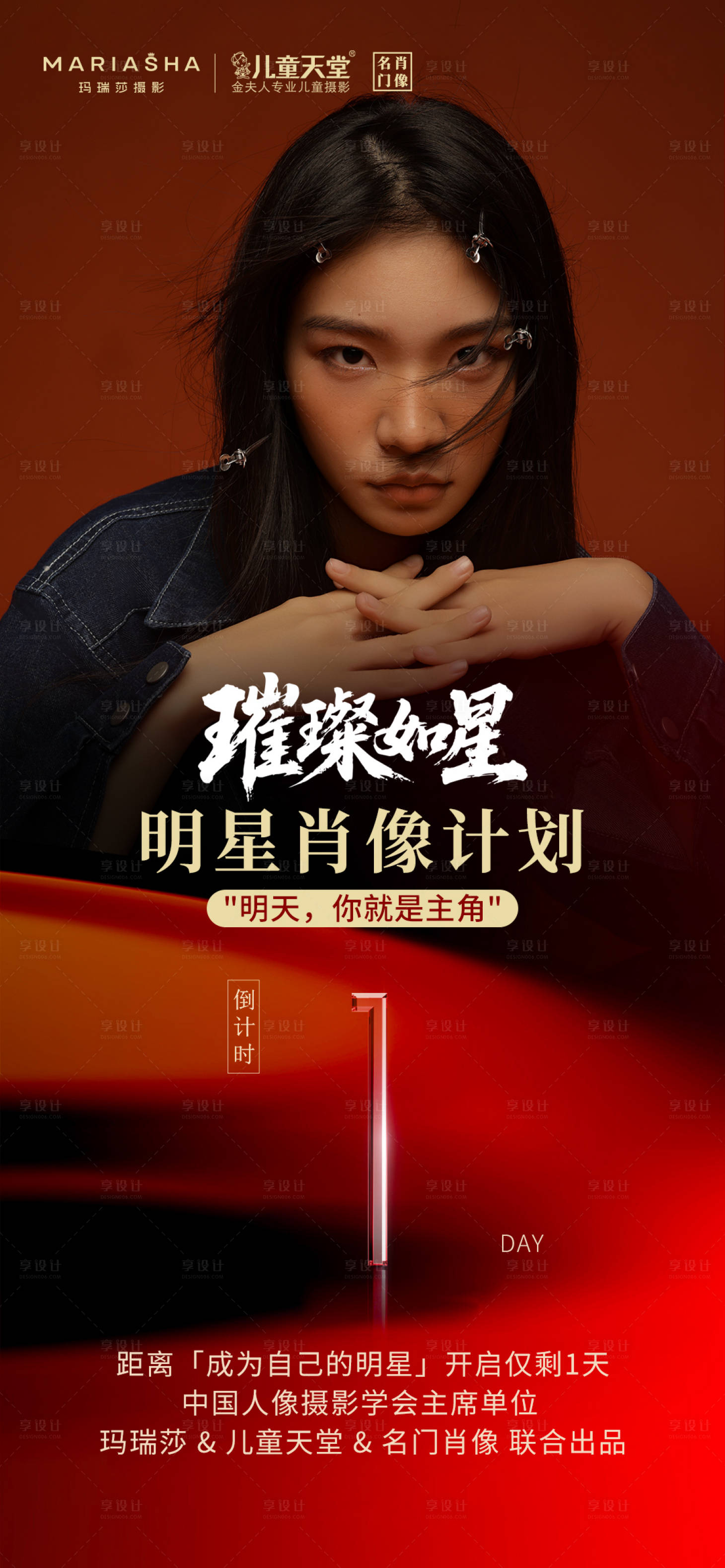 源文件下载【享设计】搜索编号：83360034079768540【明星肖像计划写真海报】