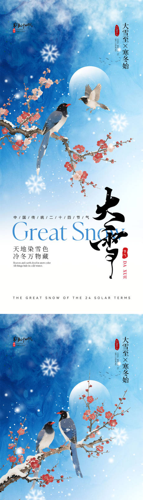 源文件下载【享设计】搜索编号：17130034149071663【二十四节气大雪海报】