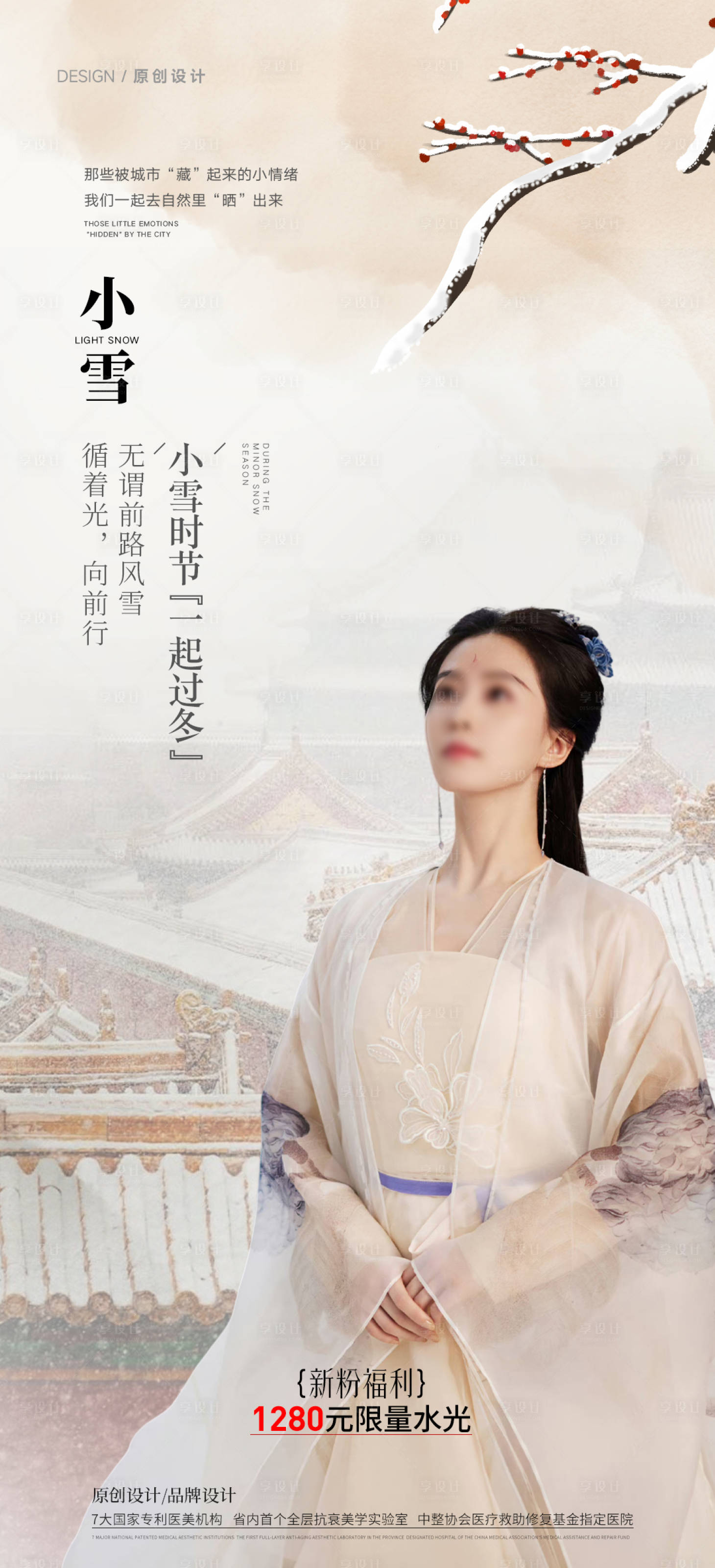 源文件下載【享設(shè)計(jì)】搜索編號(hào)：63630033916755274【醫(yī)美小雪節(jié)氣海報(bào)】