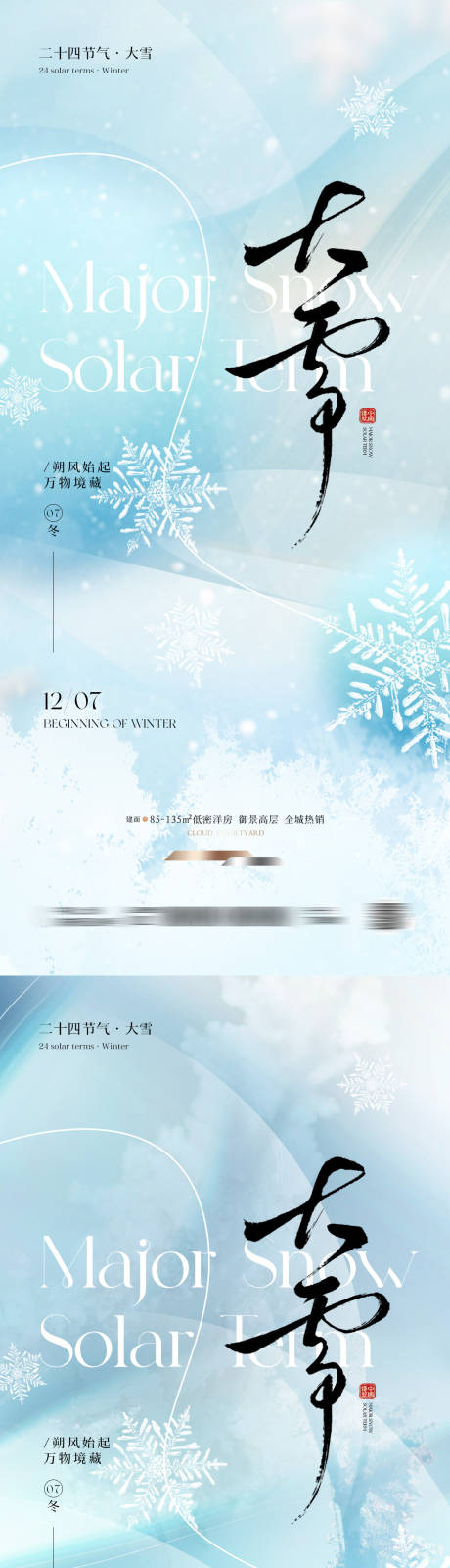 源文件下载【享设计】搜索编号：52440033945051218【大雪节气创意海报】