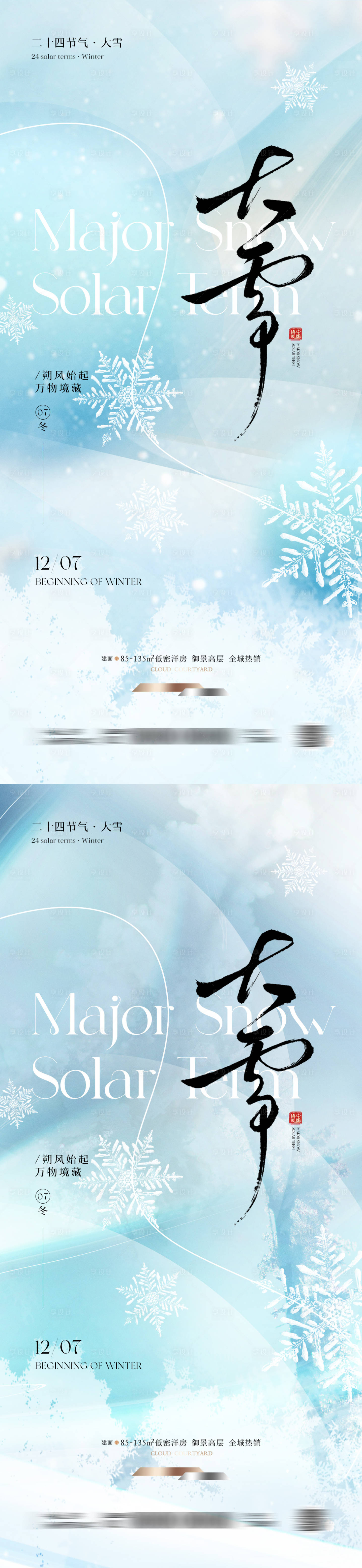 源文件下载【享设计】搜索编号：52440033945051218【大雪节气创意海报】