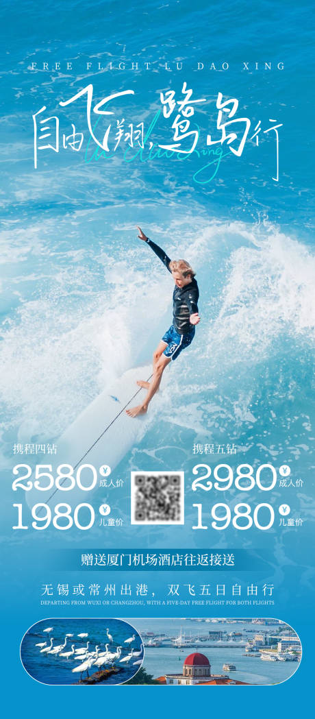源文件下载【享设计】搜索编号：13910034066829915【自由鹭岛行旅游宣传海报朋友圈海报】