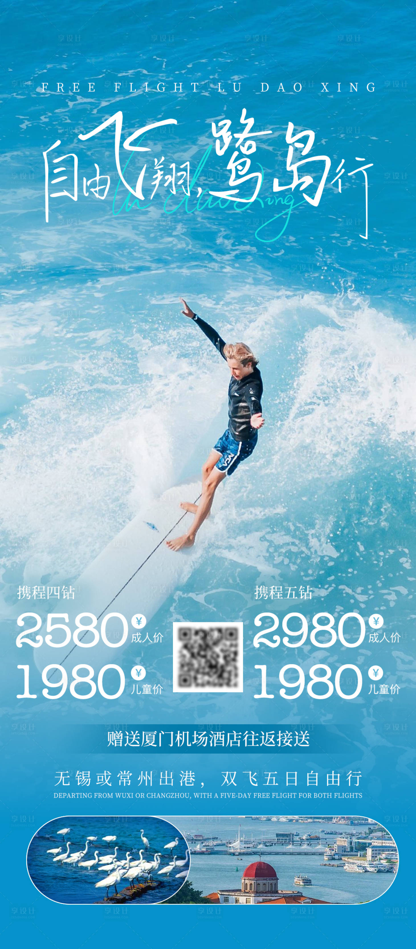 源文件下载【享设计】搜索编号：13910034066829915【自由鹭岛行旅游宣传海报朋友圈海报】